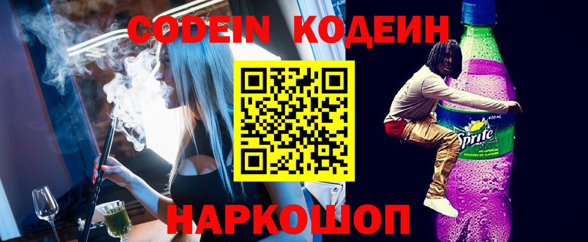 Codein напиток Lean (лин)  Вход с VPN  Елизово 